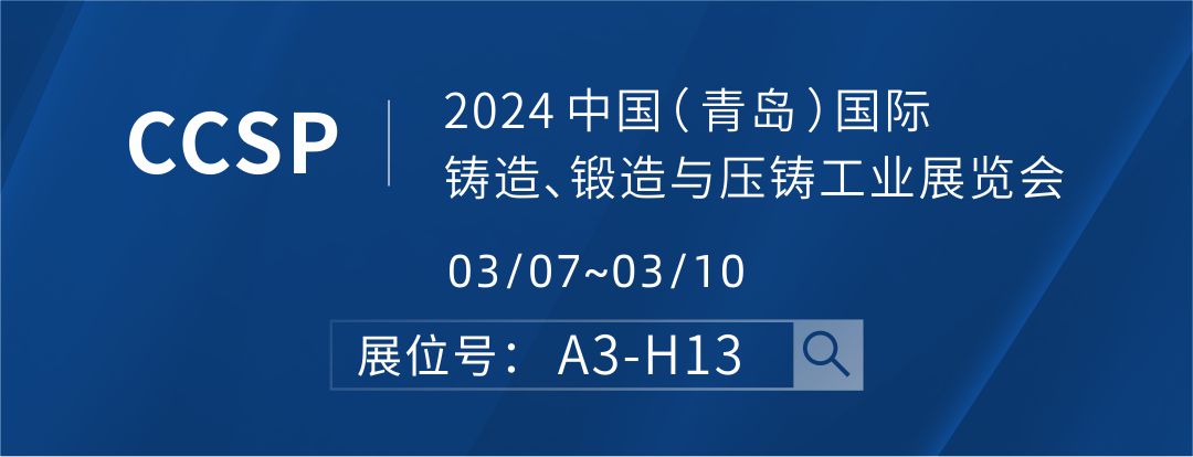 2024 中國（ 青島 ）國際鑄造、鍛造與壓鑄工業(yè)展覽會